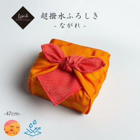 超撥水風呂敷 ながれ 47cm みかんネット 平織タイプ 水を弾く 日本製