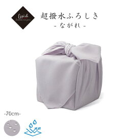 超撥水風呂敷 ながれ 70cm 大判 薄紫 平織タイプ 水を弾く 防災 日本製
