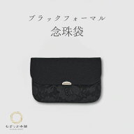 念珠入れ 数珠袋 念珠袋 ブラックフォーマル レース 小物入れ レディース 黒 弔事 法事 葬儀 お葬式 法要…