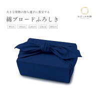 風呂敷 無地 大判 綿100％ 日本製 ブロード ネイビー 荷物包み 風呂敷バッグ 90cm 105cm 126cm 175cm 200…