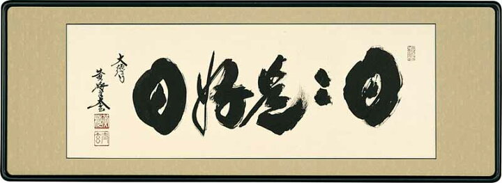 楽天市場】和額 らんま額 欄間額 扁額 額装作品 日々是好日 小林 太玄 