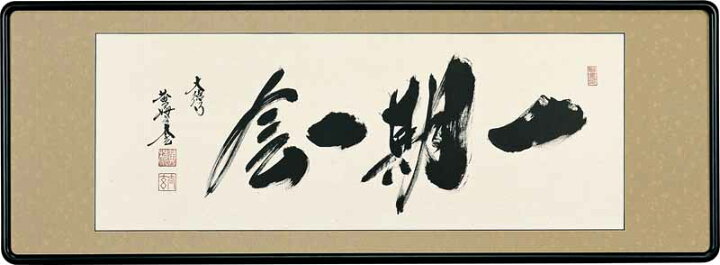 楽天市場】和額 らんま額 欄間額 扁額 額装作品 一期一会 小林 太玄 