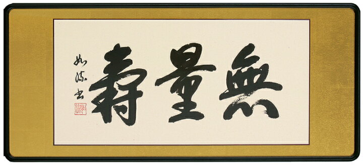 楽天市場】和額 らんま額（欄間額） 扁額 額装作品仏間額 無量寿（島田 