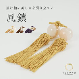 風鎮 掛け軸 掛け軸小物 高級 風鎮 ふうちん オニキス 房カラーが選べる 金茶 紫 茶色 掛け軸飾り 掛軸販売専門店 メール便発送不可 "高級風鎮オニキス"