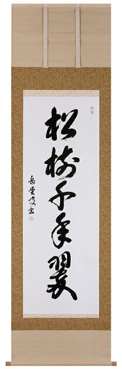 楽天市場】掛け軸 掛軸（かけじく）松樹千年翠（高岡 岳堂）書 年中 