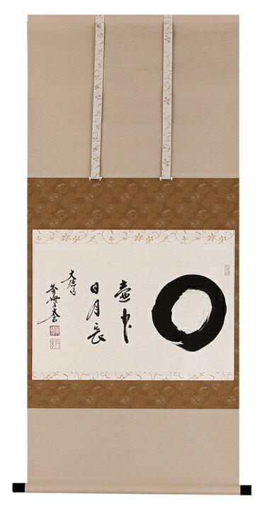 楽天市場】掛け軸 掛軸（かけじく）壺中日月長（小林 太玄）書 趣味 