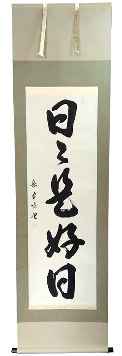 楽天市場】掛け軸 掛軸（かけじく）日々是好日（高岡 岳堂）書 年中 