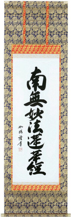楽天市場】掛け軸 掛軸 南無妙法蓮華経 南無妙法蓮華経（島田 如流 