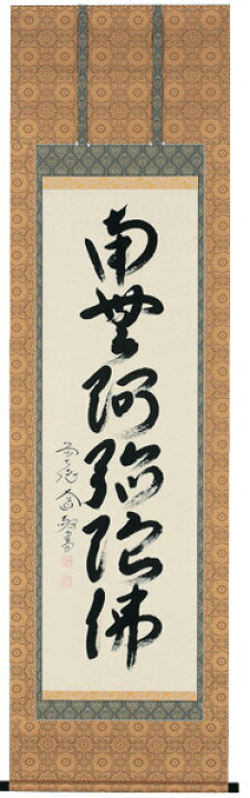 楽天市場】掛け軸 掛軸 南無阿弥陀佛 六字名号(西垣 大道) 臨済宗大徳寺派 極楽寺住職新品掛軸(かけじく)販売 : わざっか本舗 楽天市場】掛け軸 掛軸 南無阿弥陀佛 六字名号(西垣 大道) 臨済宗大徳寺派 極楽寺住職新品掛軸(かけじく)販売 : わざっか本舗