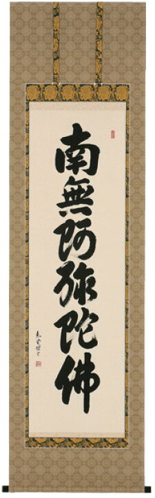 楽天市場】掛け軸 六字名号南無阿弥陀仏 （山崎 恵堂）書道家掛軸(かけ  