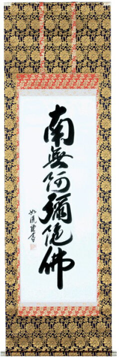 楽天市場】掛け軸 掛軸 南無阿弥陀佛 六字名号（島田 如流） 書道家 