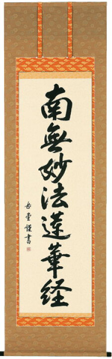楽天市場】掛け軸 掛軸 南無妙法蓮華経 南無妙法蓮華経（高岡 岳堂 