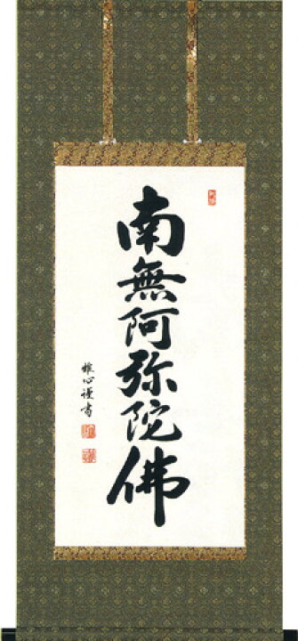 楽天市場】掛け軸 掛軸（かけじく）南無阿弥陀佛 六字名号（渡辺 雅心 