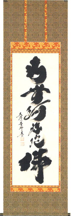 楽天市場】掛軸 掛け軸南無阿弥陀仏 六字名号（小林 太玄）[直筆][高級 