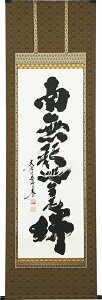掛け軸 掛軸(かけじく)釈迦名号(小林 太玄)<太巻桐箱収納>南無釈迦牟尼仏 仏事 法要 法事 お盆 お彼岸 全国送料無料無料 代引き手数料無料 新品掛軸(かけじく)販売"釈迦名号(小