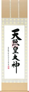 掛け軸 掛軸(かけじく)御神号(荒木田 守明) 全国送料無料無料 代引き手数料無料 天照皇大神 御神號 神道 神事 お正月"御神号(荒木田守明)天照皇大神御神號神道神事"