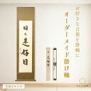 オーダーメイド掛け軸 書道家直筆 半切立 座右の銘 家訓 名言 格言 書 掛軸 オリジナル 一点物 桐箱 風鎮付き 和風 イ…
