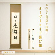 オーダーメイド掛け軸 書道家直筆 半切立 座右の銘 家訓 名言 格言 書 掛軸 オリジナル 一点物 桐箱 風鎮…