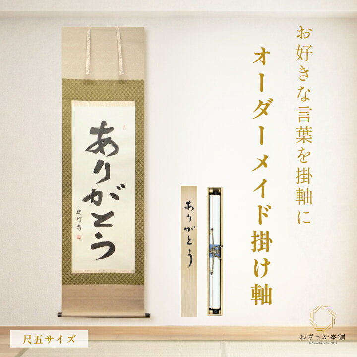 楽天市場】オーダーメイド掛け軸 書道家直筆 尺五立 座右の銘 家訓 