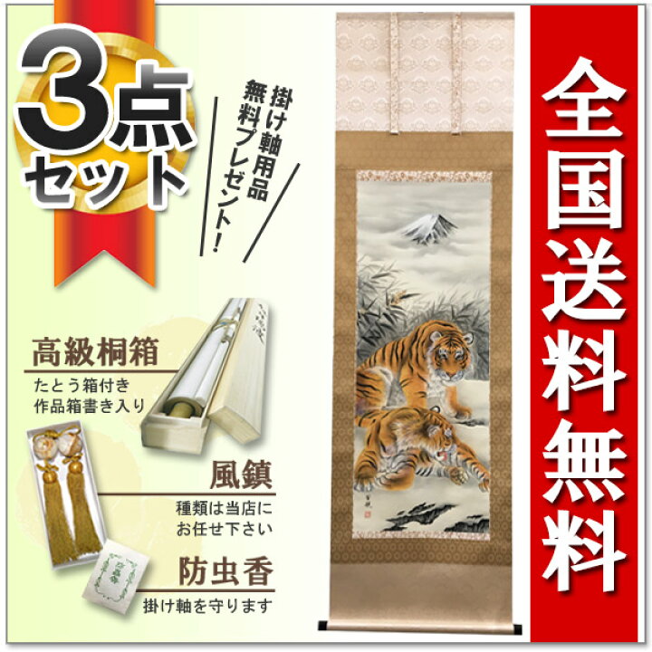楽天市場】掛け軸専門店 掛軸 かけじく 通販 夫婦虎 橋本翠観 干支 