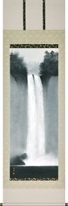 掛け軸 掛軸 山響瀑聲(さんきょうばくすい) 中川幸彦 尺五立(59×150cm) <太巻二重箱収納> 全国送料無料無料 代引き手数無料 山水画 年中掛け ギフト 贈答品"山響瀑聲(さんきょうばくす