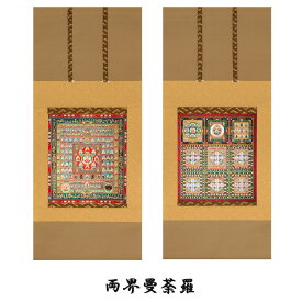 掛け軸 掛軸 両界曼荼羅 胎蔵界・金剛界 尺五アンド対幅(54.5×132cm×2本) 高級桐箱入 "受注生産商品" 全国送料無料無料 代引き手数無料 "両界曼荼羅胎蔵界・金剛界尺五アンド対幅(54.5×132cm×2本)高級桐箱入"