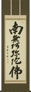 掛け軸 掛軸 六字名号 南無阿弥陀仏 木村才峰 尺五立(59×190cm) 高級桐箱収納 全国送料無料無料 代引き手数無料 "六字名号南無阿弥陀仏木村才峰尺五立(59×190cm)高級桐箱"