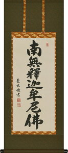 掛け軸 掛軸 釈迦名号 南無釈迦牟尼仏 森田墨玄 半切アンド 尺四丈(47×120cm) 高級桐箱入 全国送料無料無料 代引き手数無料 "釈迦名号南無釈迦牟尼仏森田墨玄半切アンド尺四丈(47×120cm)"