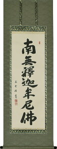 掛け軸 掛軸 釈迦名号 南無釈迦牟尼仏 大石光雲 半切アンド 尺五丈(47×150cm) 高級桐箱入 全国送料無料無料 代引き手数無料 "釈迦名号南無釈迦牟尼仏大石光雲半切アンド尺五丈(47×150cm)"