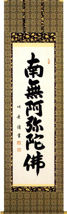 楽天市場】掛け軸 六字名号南無阿弥陀仏 （安田 竹葉）掛軸(かけじく 