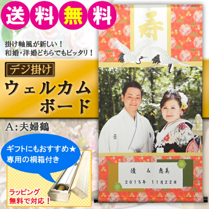 楽天市場】掛け軸 掛軸（かけじく）デジ掛け ウェルカムボード（A 