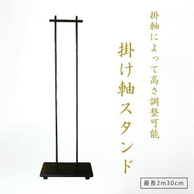 掛け軸スタンド 掛軸スタンド 掛け軸台 調節可能 組み立て 高級掛軸飾り台 最大2m30cm 代引手数料無料 高さ調節可能 多目式 高級 掛軸飾り台 掛軸掛け 法事 仏事 寺院 寺院用調度品 寺院 神社 組み立て式 便利 玄関 催事 節句飾り 和室 リビング モダン "掛軸スタンド"