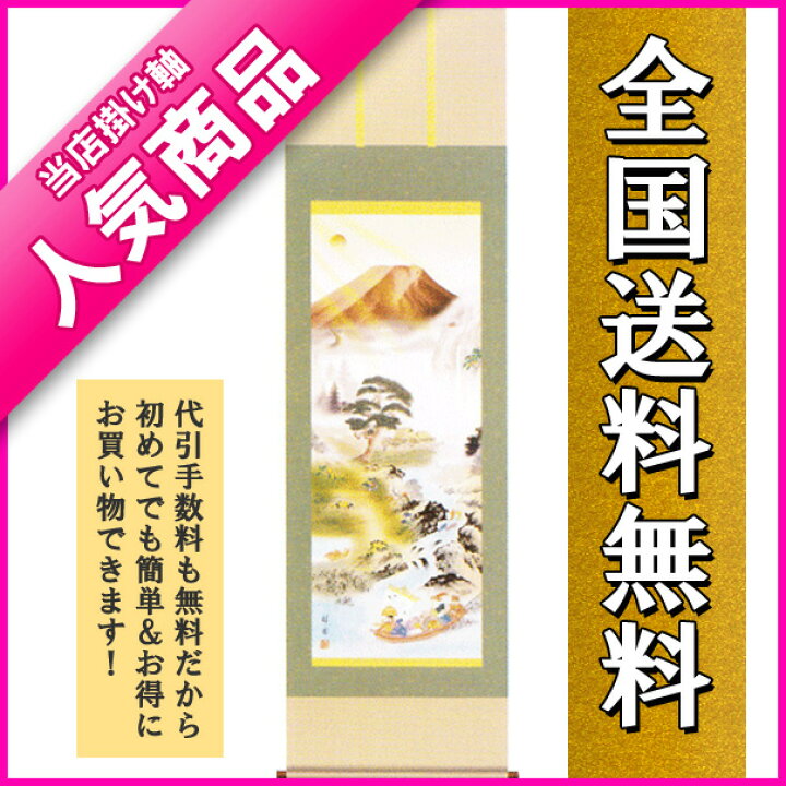 楽天市場】掛け軸 床の間 縁起開運 開運万全図（山本 祥園）掛軸販売  