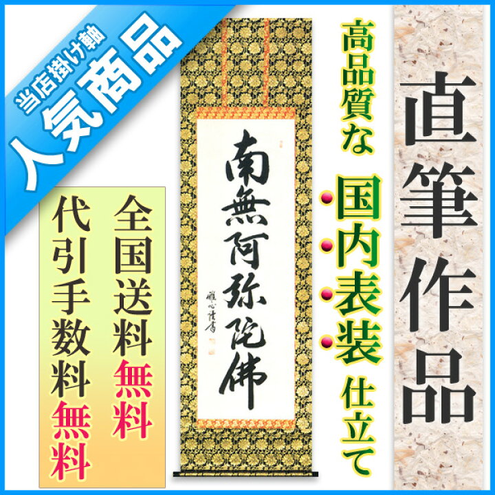 楽天市場】掛け軸 掛軸（かけじく）南無阿弥陀佛 六字名号（渡辺 雅心 