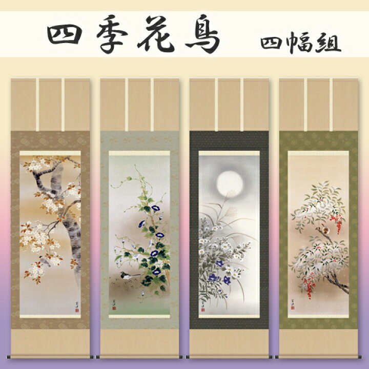 楽天市場】掛け軸専門店 掛軸販売 春夏秋冬 四季花鳥 春夏秋冬4幅 