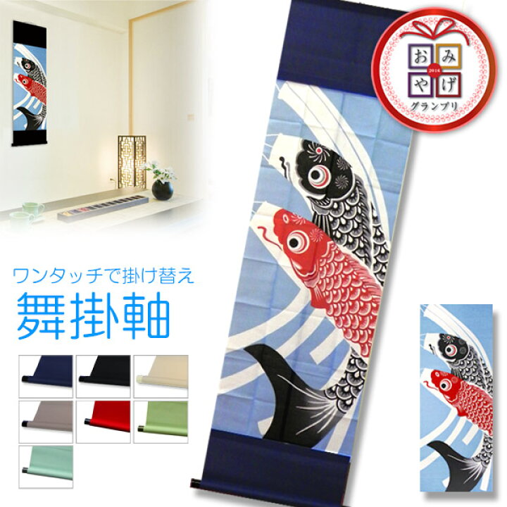 楽天市場 新色入荷 手ぬぐい1枚プレゼント オリジナル掛け軸簡単装着ワンタッチ 舞掛軸掛軸風タペストリー 壁掛け モダン掛け軸 おしゃれ 使い方無限大中身が取り替えられる掛け軸ですメール便発送不可 わざっか本舗