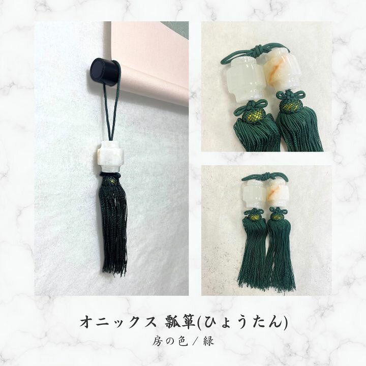 楽天市場】風鎮 掛け軸用小物 掛け軸 オニックス 大理石 瓢箪 筒 玉子 