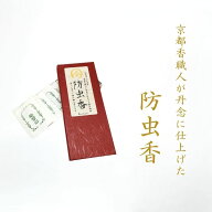 防虫香 掛け軸 防虫剤 掛軸用 1箱10袋入り 白檀 令和印 香り控えめ 日本製 虫よけ 防虫対策 収納 保存 桐…