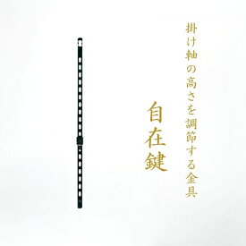 掛け軸 掛軸販売専門店 掛け軸用品掛け軸用小物 自在鍵（自在鉤 自在掛け 金具 掛け軸の高さを調整する 掛け軸スタンド）メール対応不可"用品用自在鍵（自在鉤自在掛け金具の高さを調整するスタンド）"