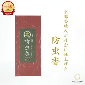 防虫香 掛け軸 防虫剤 掛軸用 1箱10袋入 壽印 白檀 日本製 虫よけ 防虫対策 収納 保存 桐箱 保管用品 表装 和室 床の間 お香 香り長持ち 京都 香職人