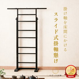 掛け軸スタンド 掛け軸掛け 掛け軸飾り 掛け軸用品 スライド式 高さ調節可能 幅調整可能 床の間 和室 寺院