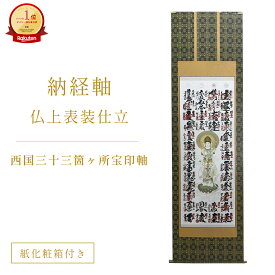 掛け軸 掛軸 表装 西国三十三ヶ所宝印軸 尺五立