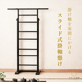 掛け軸スタンド 掛け軸掛け 掛け軸飾り 掛け軸 掛け軸用品 スライド式 高さ調節可能 幅調整可能 床の間 和室 寺院 "スライド式掛け軸懸け"