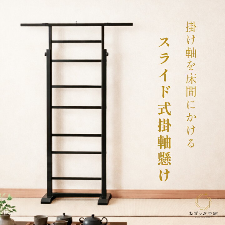 楽天市場】掛け軸スタンド 掛け軸掛け 掛け軸飾り 掛け軸 掛け軸用品 