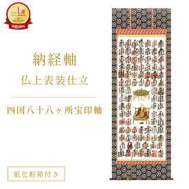四国八十八ヶ所 掛け軸 掛軸 仏上表装仕立 尺八立 宝印軸 表具