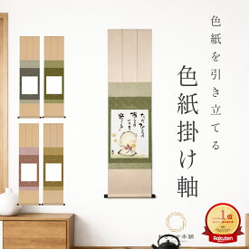 色紙掛け軸 衣笠緞子本仕立て 色紙用掛軸 31×125cm 新絹本 洛彩緞子 和室 床の間 モダン インテリア 色紙額 色紙飾り 和風 壁掛け 書道 日本画