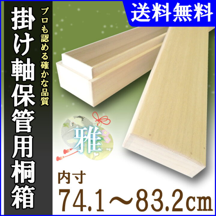 楽天市場】掛け軸 掛軸（かけじく） 掛け軸用 掛け軸収納用桐箱 雅 
