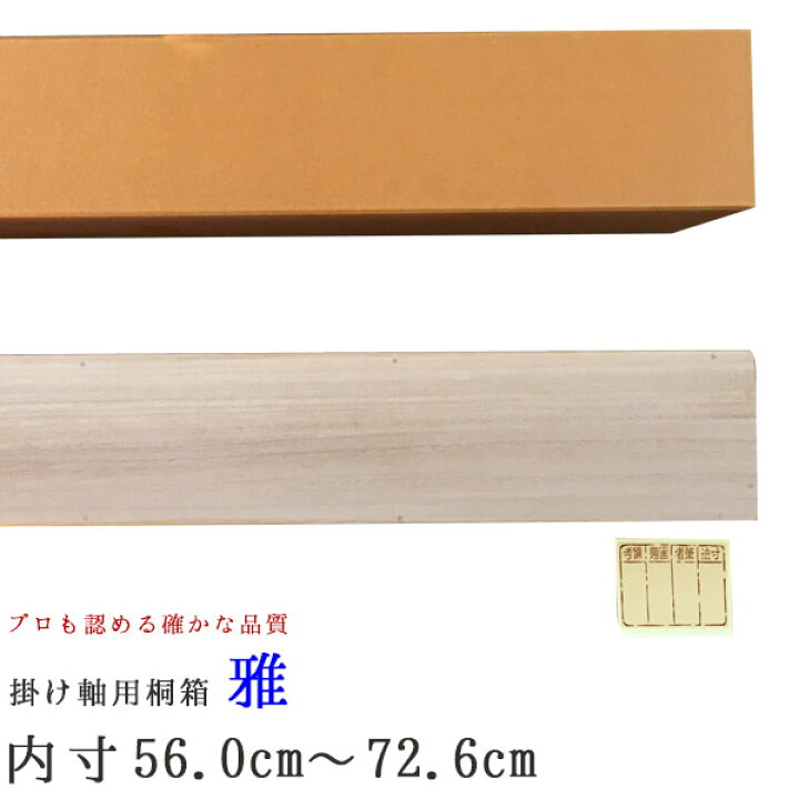 楽天市場】掛け軸 掛軸（かけじく） 掛け軸用 掛け軸収納用桐箱 雅 