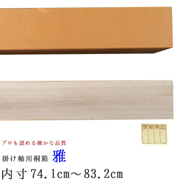 楽天市場】掛け軸 掛軸（かけじく） 掛け軸用 掛け軸収納用桐箱 雅 