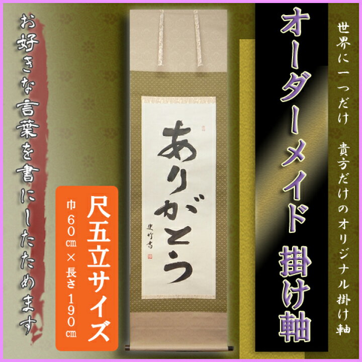 楽天市場 新商品 掛け軸 掛軸 かけじく 書 オーダーメイド掛け軸 河合 史竹 尺五立サイズ お好きな言葉が書の掛軸に世界に一つのオリジナル掛け軸 わざっか本舗